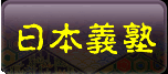 日本義塾