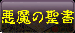 悪魔の聖書